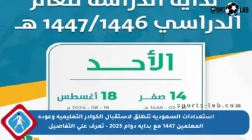 استعدادات السعودية تنطلق لاستقبال الكوادر التعليمية وعودة المعلمين 1447 مع بداية دوام 2025 – تعرف على التفاصيل